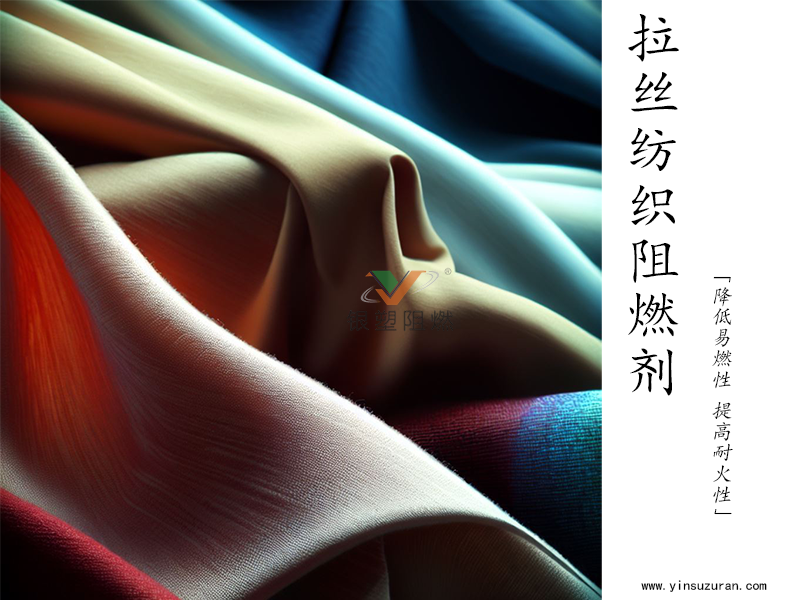 纺织阻燃.png