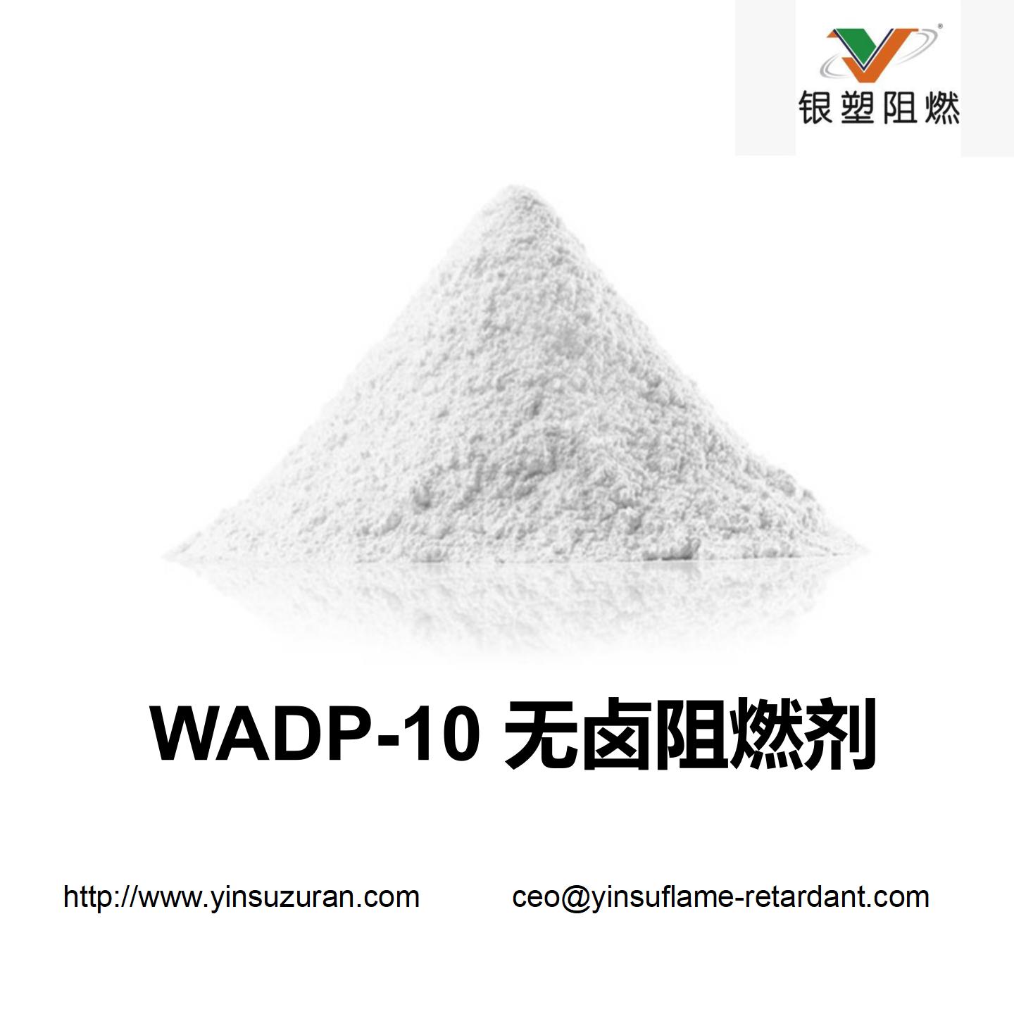 WADP-10无卤阻燃剂.jpg WADP-10无卤阻燃剂.jpg